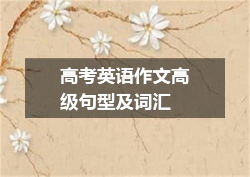 高考英语作文高级句型及词汇