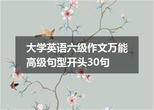 大学英语六级作文万能高级句型开头30句