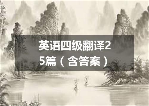 英语四级翻译25篇(含答案)