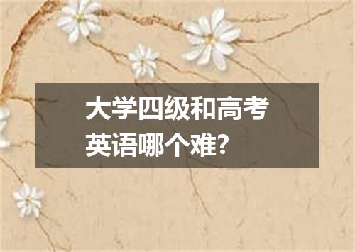 大学四级和高考英语哪个难?