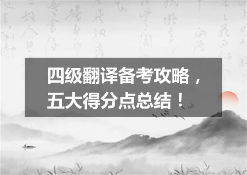 四级翻译备考攻略,五大得分点总结!