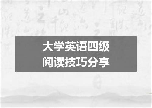 大学英语四级阅读技巧分享