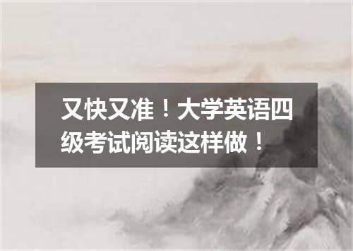 又快又准!大学英语四级考试阅读这样做!