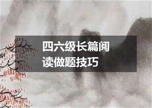 四六级长篇阅读做题技巧