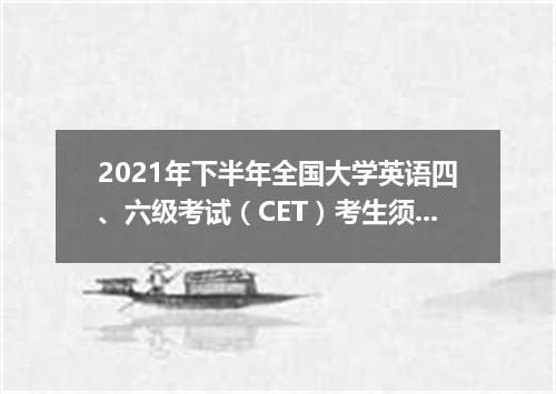 2021年下半年全国大学英语四、六级考试(CET)考生须知