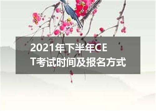 2021年下半年CET考试时间及报名方式