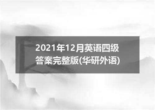 2021年12月英语四级答案完整版(华研外语)