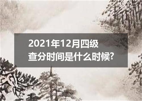 2021年12月四级查分时间是什么时候?