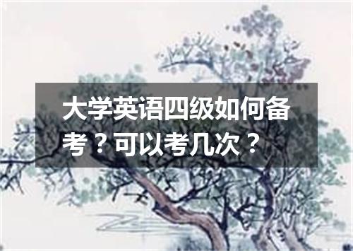 大学英语四级如何备考?可以考几次?