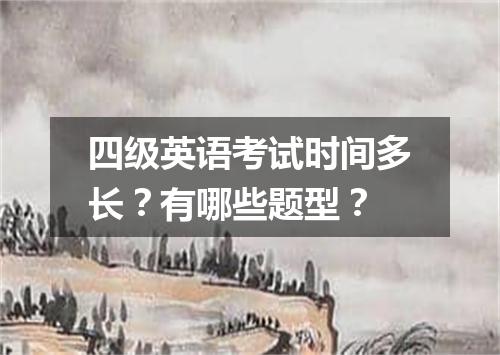四级英语考试时间多长?有哪些题型?