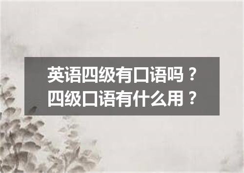 英语四级有口语吗?四级口语有什么用?
