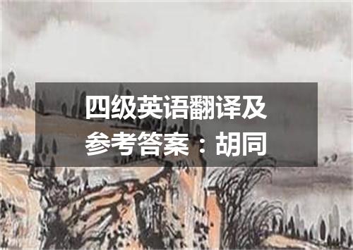 四级英语翻译及参考答案:胡同