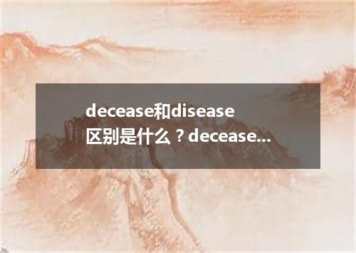decease和disease区别是什么?decease词根词缀