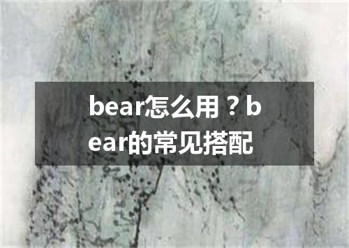 bear怎么用?bear的常见搭配