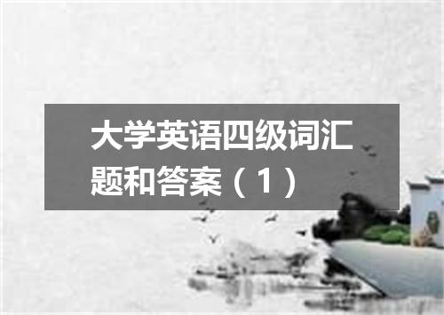 大学英语四级词汇题和答案(1)