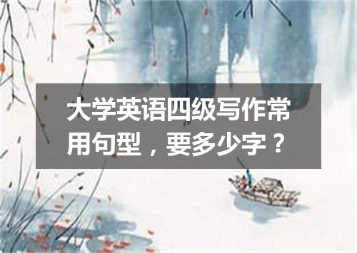 大学英语四级写作常用句型,要多少字?