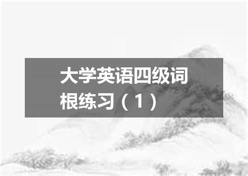 大学英语四级词根练习(1)