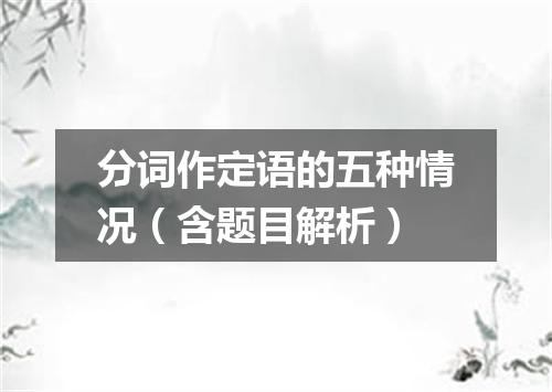 分词作定语的五种情况（含题目解析）