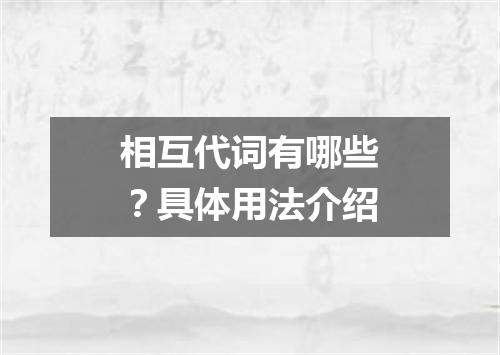 相互代词有哪些?具体用法介绍