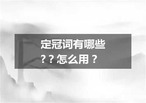 定冠词有哪些??怎么用?
