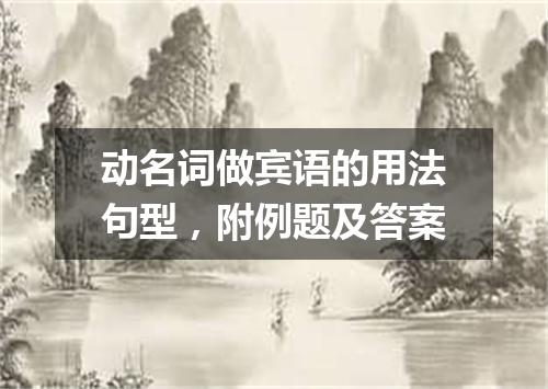 动名词做宾语的用法句型，附例题及答案