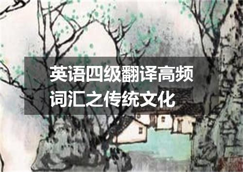 英语四级翻译高频词汇之传统文化