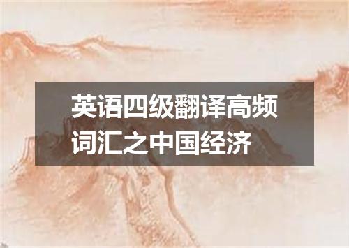 英语四级翻译高频词汇之中国经济