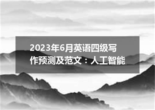 2023年6月英语四级写作预测及范文:人工智能