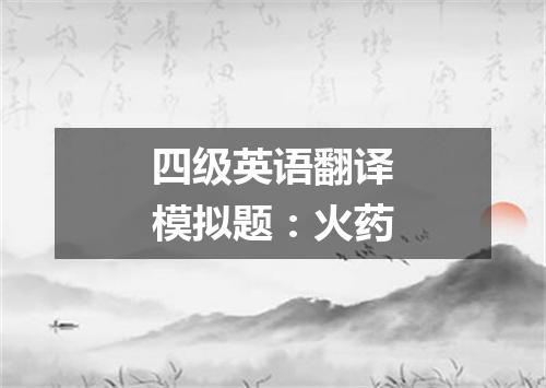四级英语翻译模拟题：火药
