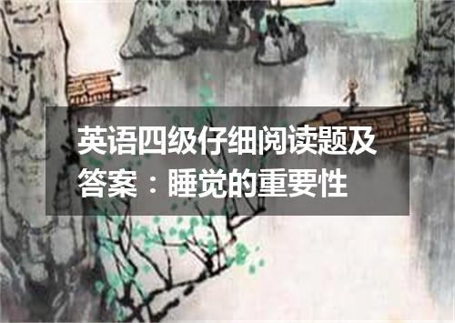 英语四级仔细阅读题及答案:睡觉的重要性