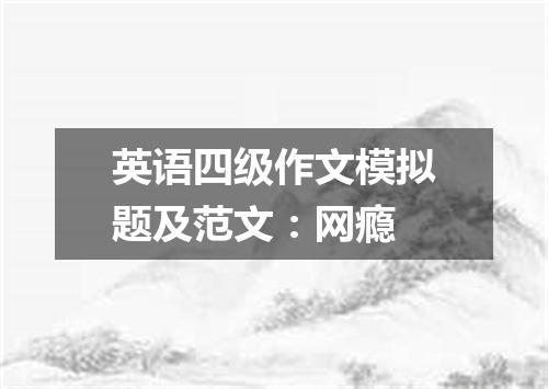 英语四级作文模拟题及范文:网瘾