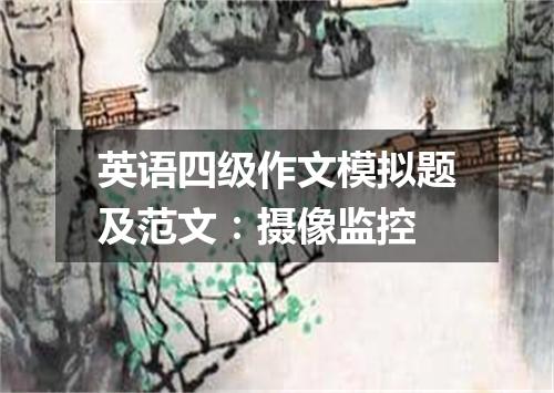 英语四级作文模拟题及范文:摄像监控