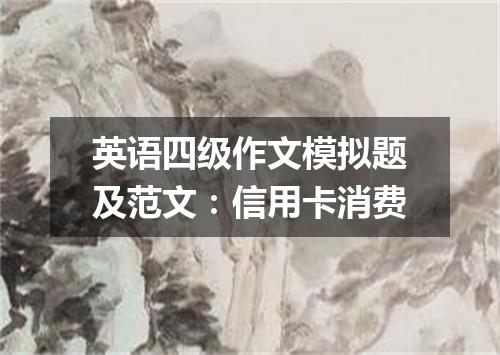 英语四级作文模拟题及范文:信用卡消费