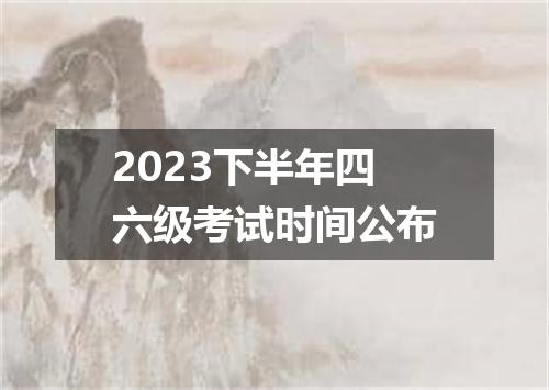 2023下半年四六级考试时间公布