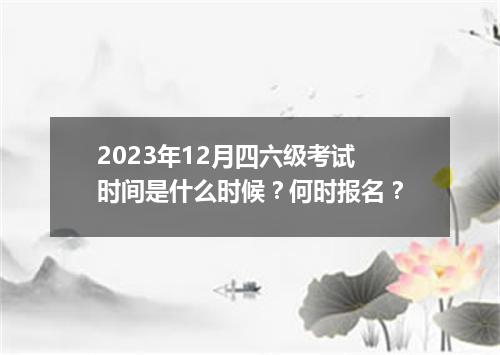 2023年12月四六级考试时间是什么时候?何时报名?
