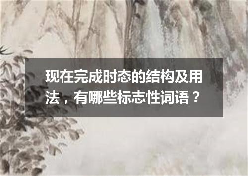 现在完成时态的结构及用法,有哪些标志性词语?