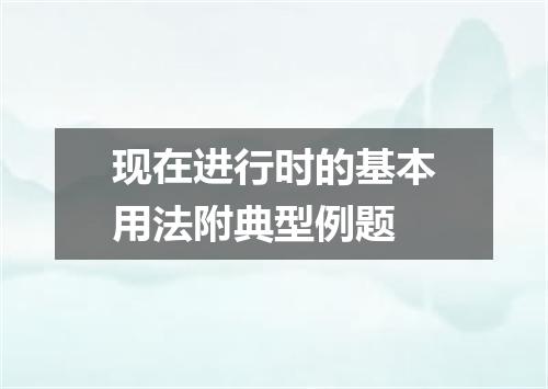 现在进行时的基本用法附典型例题