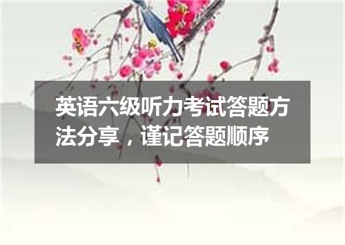 英语六级听力考试答题方法分享,谨记答题顺序