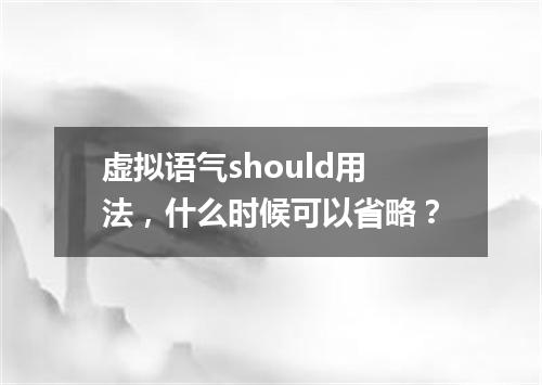 虚拟语气should用法,什么时候可以省略?