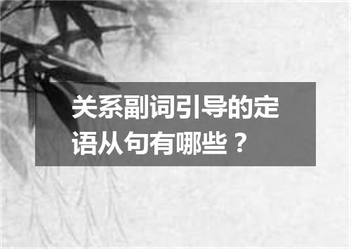 关系副词引导的定语从句有哪些?