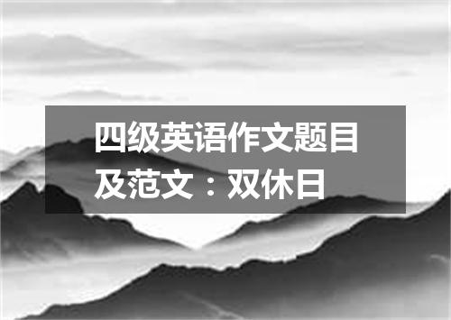 四级英语作文题目及范文:双休日