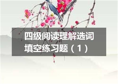 四级阅读理解选词填空练习题(1)