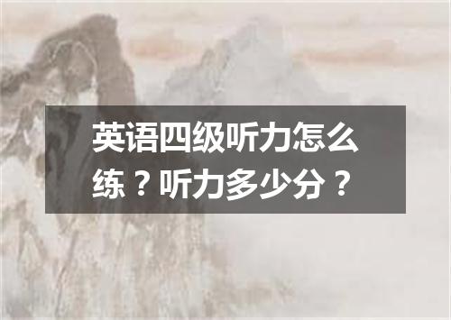 英语四级听力怎么练?听力多少分?