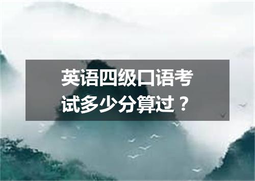 英语四级口语考试多少分算过?