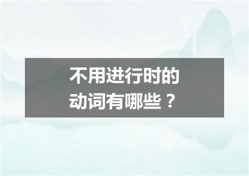 不用进行时的动词有哪些?