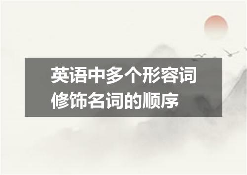 英语中多个形容词修饰名词的顺序