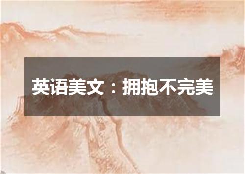 英语美文:拥抱不完美