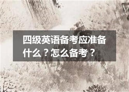 四级英语备考应准备什么?怎么备考?