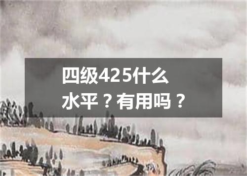 四级425什么水平?有用吗?