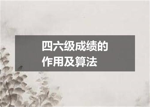 四六级成绩的作用及算法